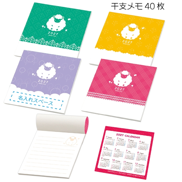 干支メモ40枚：262-1802 【2027干支　未　正月】