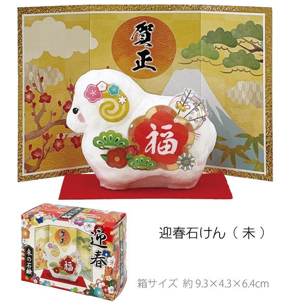 迎春石けん(未)：262-1803 【2027干支　未　正月】