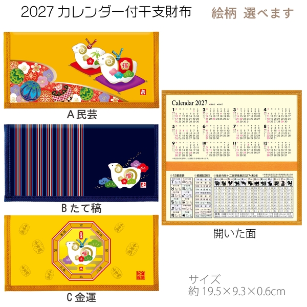 2027カレンダー付干支財布：262-1804 【2027干支　未　正月】