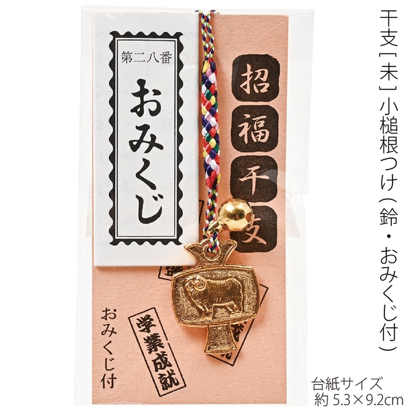 干支<未>小槌根つけ(鈴・おみくじ付)：262-1806 【2027干支　未　正月】