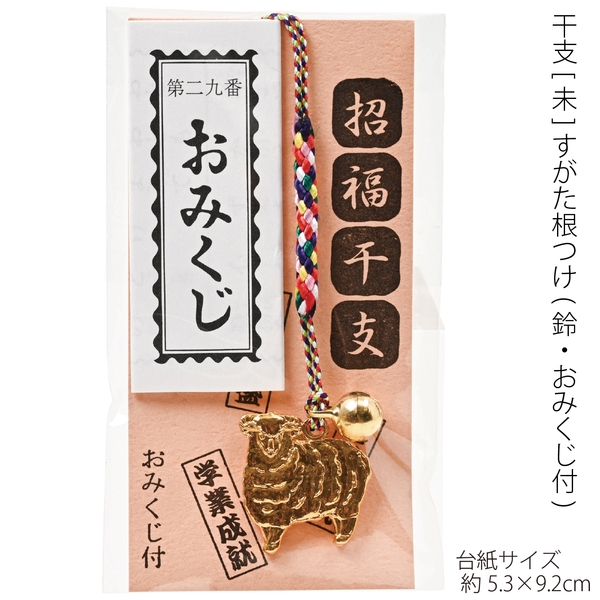 干支<未>すがた根つけ(鈴・おみくじ付)：262-1807 【2027干支　未　正月】