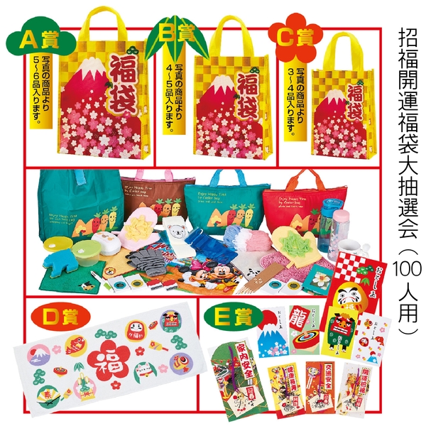招福開運福袋大抽選会(100人用)：262-2101B 【招福・縁起物】