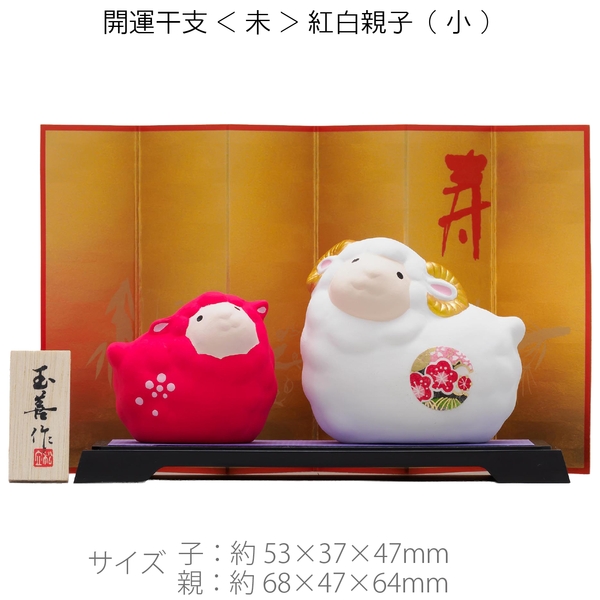 開運干支<未>紅白親子(小)：262-2301 【招福・縁起物】