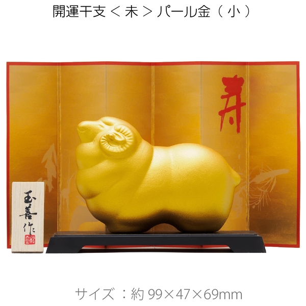 開運干支<未>パール金(小)：262-2303 【2027干支　未　正月】