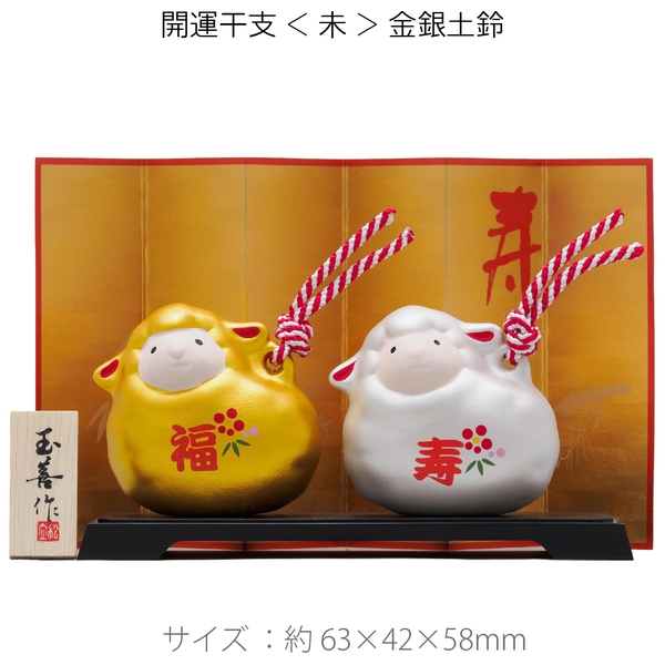 開運干支<未>金銀土鈴：262-2306 【2027干支　未　正月】