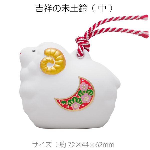 吉祥の未土鈴(中)：262-2308 【2029干支　未　正月】