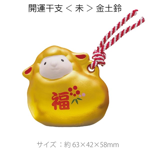 開運干支<未>金土鈴：262-2309 【2027干支　未　正月】