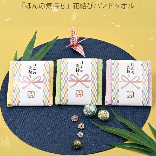 「ほんの気持ち」花結びハンドタオル：262-2701