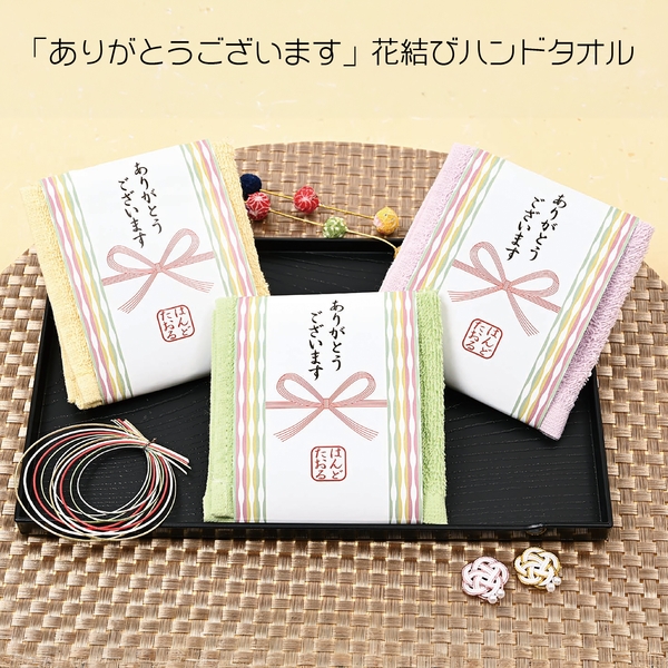 「ありがとうございます」花結びハンドタオル：262-2904 【敬老・縁起物】