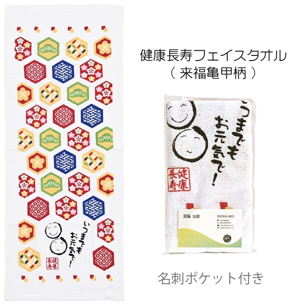 健康長寿フェイスタオル(来福亀甲柄)：262-3301 【敬老・縁起物】