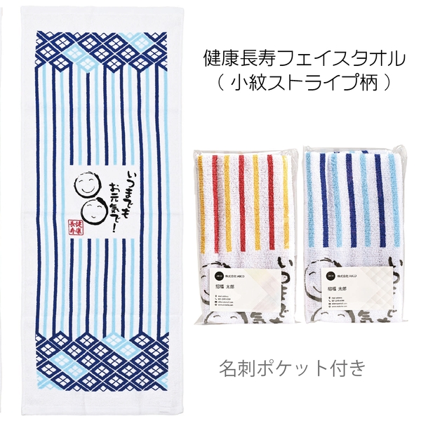 健康長寿フェイスタオル(小紋ストライプ柄)：262-3302 【敬老・縁起物】
