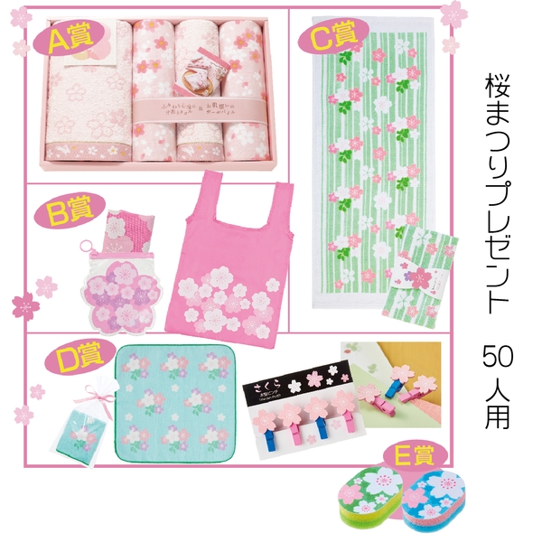 桜まつりプレゼント　50人用：262-5404