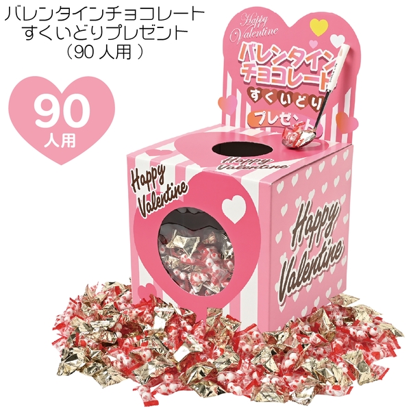 バレンタインチョコレートすくいどりプレゼント(90人用)：262-5605