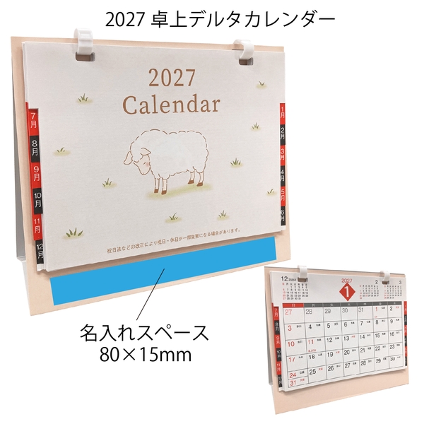 2027卓上デルタカレンダー：262-5901