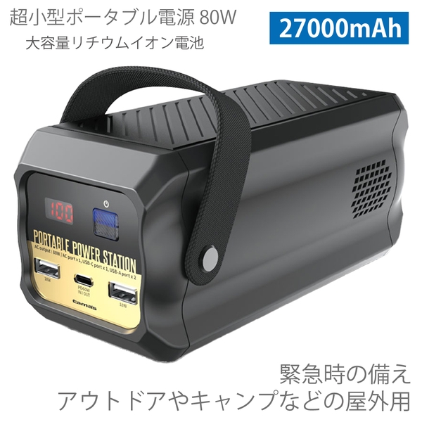 超小型ポータブル電源80W：ブラック