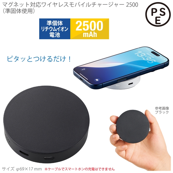 マグネット対応ワイヤレスモバイルチャージャー2500(準固体使用)：ブラック