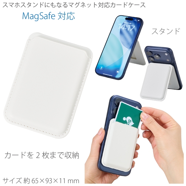 スマホスタンドにもなるマグネット対応カードケース：ホワイト