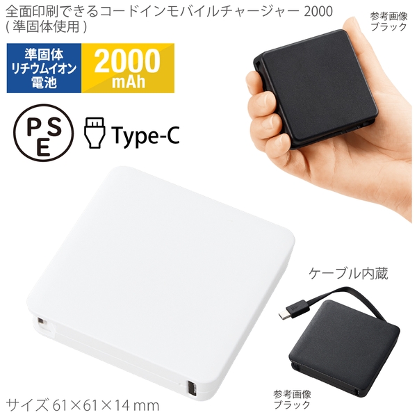 全面印刷できるコードインモバイルチャージャー2000(準固体使用)：ホワイト