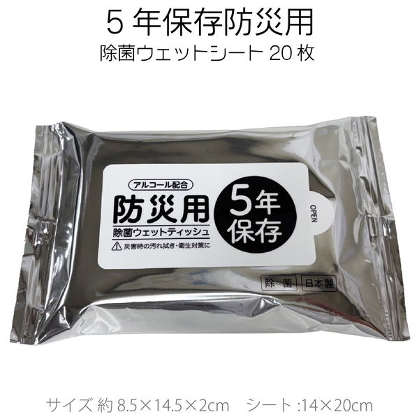 5年保存防災用　除菌ウェットシート20枚