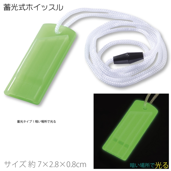 蓄光式ホイッスル