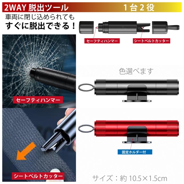2WAY脱出ツール【車載緊急脱出ハンマー】