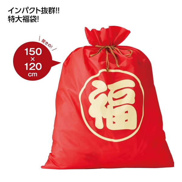 【福袋】丸福巾着(特大)【暮らしの必需品・販促品】