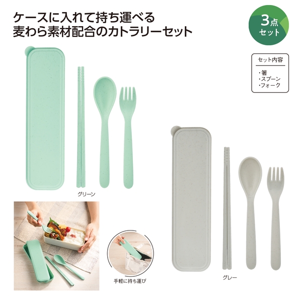 リル　麦わら配合カトラリー3点セット 【SGDs・地球環境を考える】