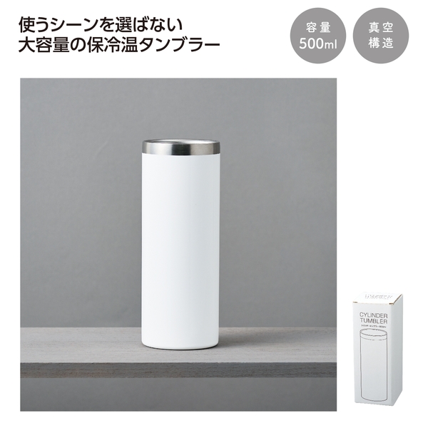真空保冷温シリンダータンブラー　500ml(ホワイト) 【記念品】