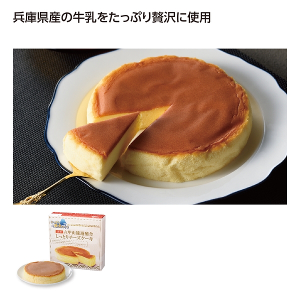 にっぽん美食めぐり六甲山麓遊酪舎チーズケーキ