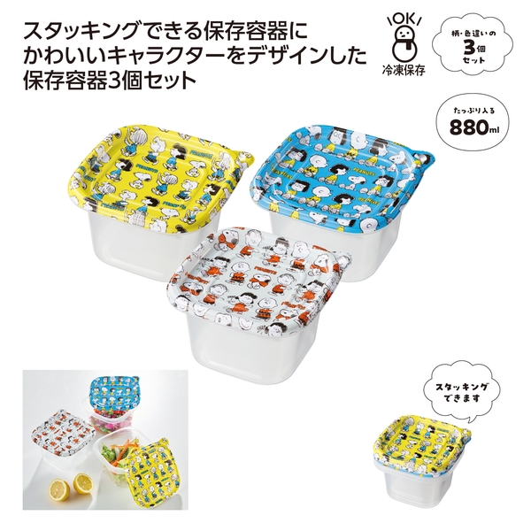 スヌーピーライン　保存容器3個セット