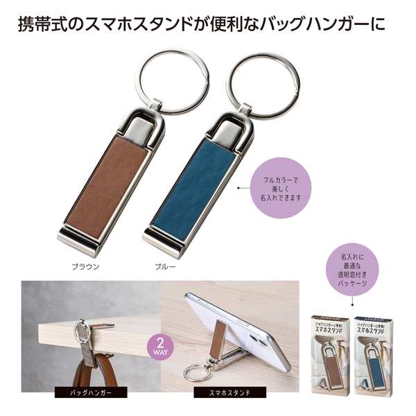 バッグハンガーに変身！スマホスタンド 【記念品】