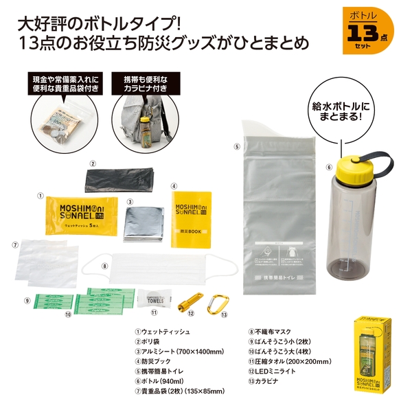 モシモニソナエル　防災ボトル13点セット 【防災セット】