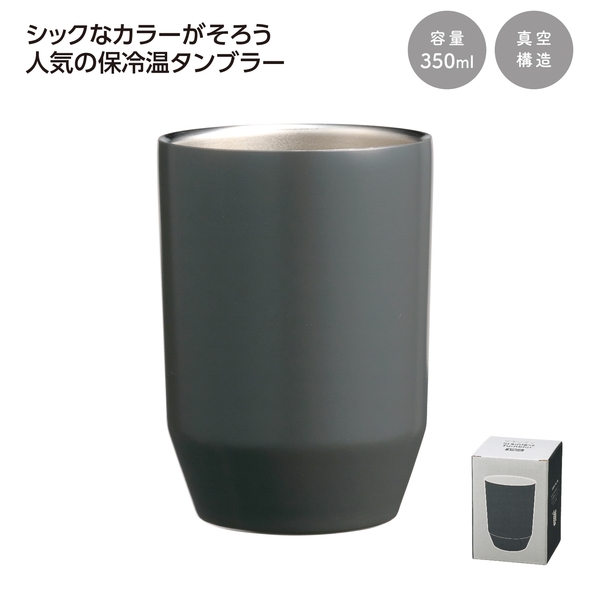 真空二重ステンレスタンブラー350ml　ソロ　(ブラック) 【記念品】