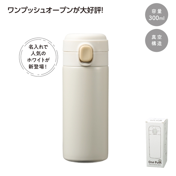 ワンプッシュ　真空保冷温ボトル300mlソロ 【記念品】