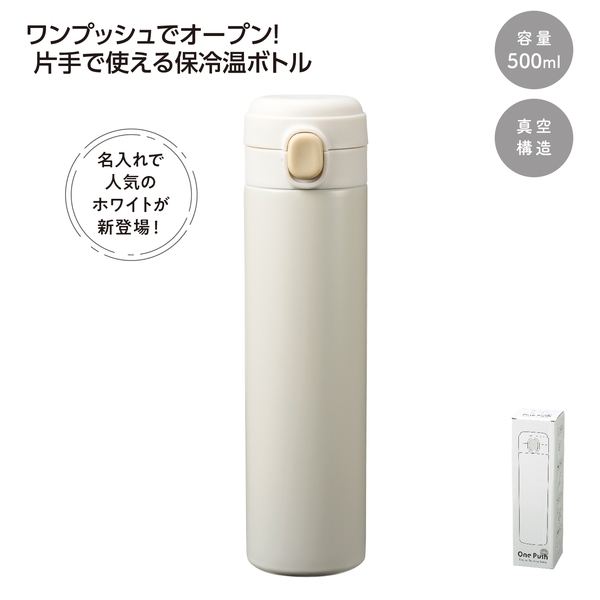 ワンプッシュ　真空保冷温ボトル500mlソロ 【記念品】