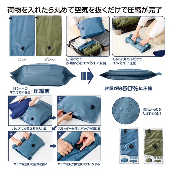 ギュッとコンパクト！マチ付圧縮バッグ 【トラベルグッズ】