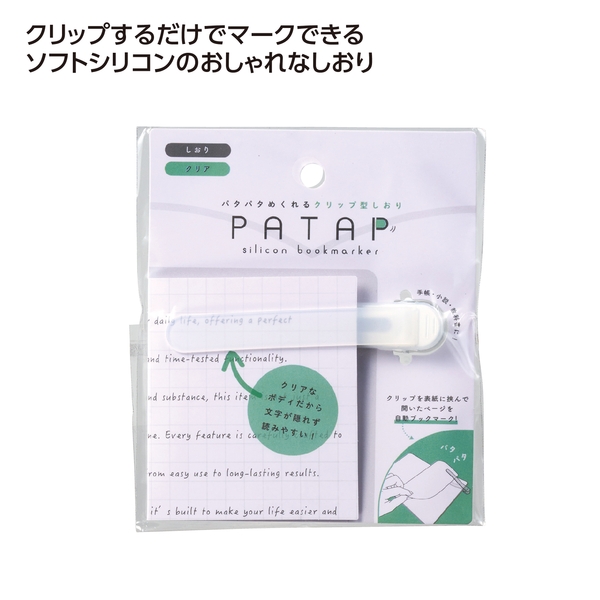 パタップ　シリコンブックマーカー　クリア 【モバイルグッズ】
