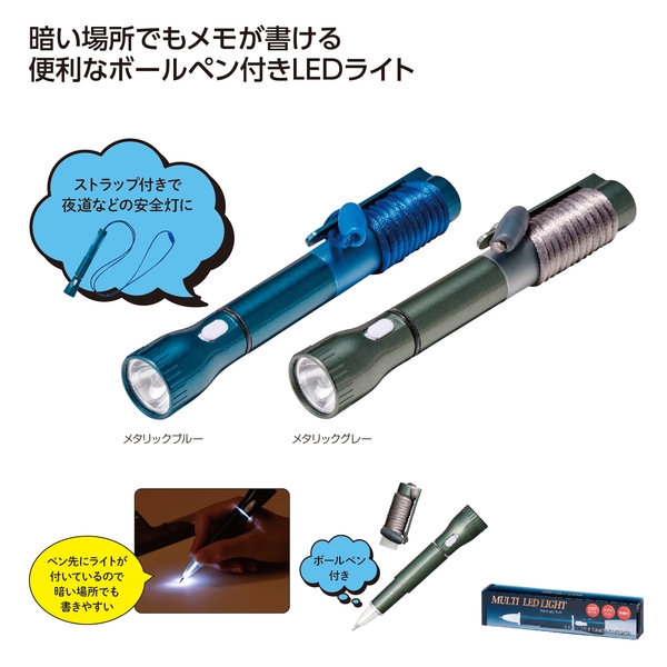ボールペン付マルチLEDライト 【防災備品】