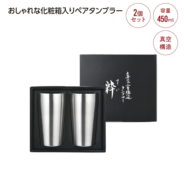 粋　真空Wステンレスタンブラー450mlペアセット 【記念品】