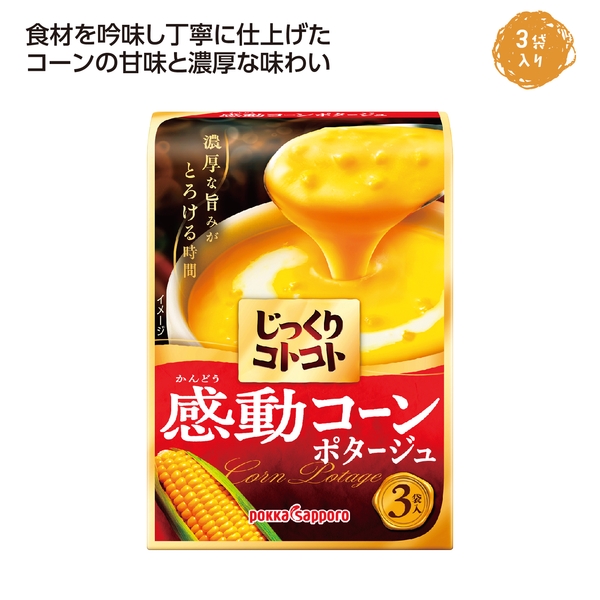 じっくりコトコト感動コーンポタージュ