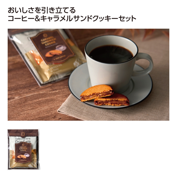 とろけるキャラメルサンドクッキー&ブレンドコーヒー