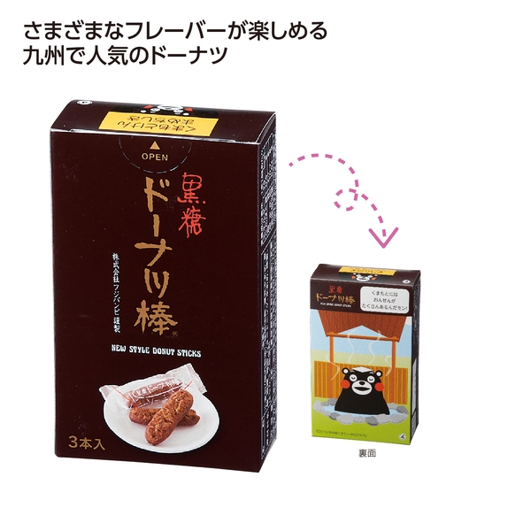 九州銘菓ドーナツ棒3本入　黒糖くまモン 【スイーツパラダイス】