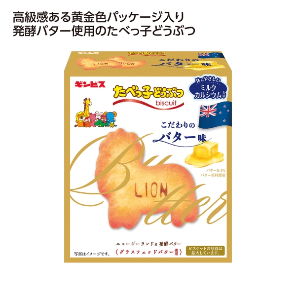 たべっ子どうぶつこだわりバター味63g 【贈答向け】