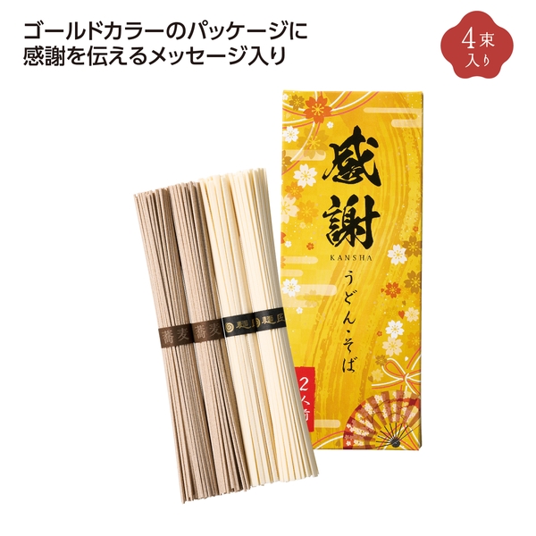 ゴールド感謝うどん&そばセット 【贈答向け】