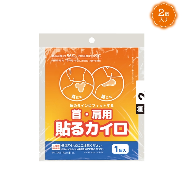 首・肩用貼るカイロ2個入 【冬のあったか】