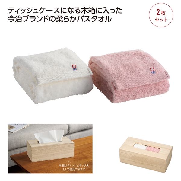 ティッシュケース木箱入今治ふわふわスマートバスタオルセット 【記念品】