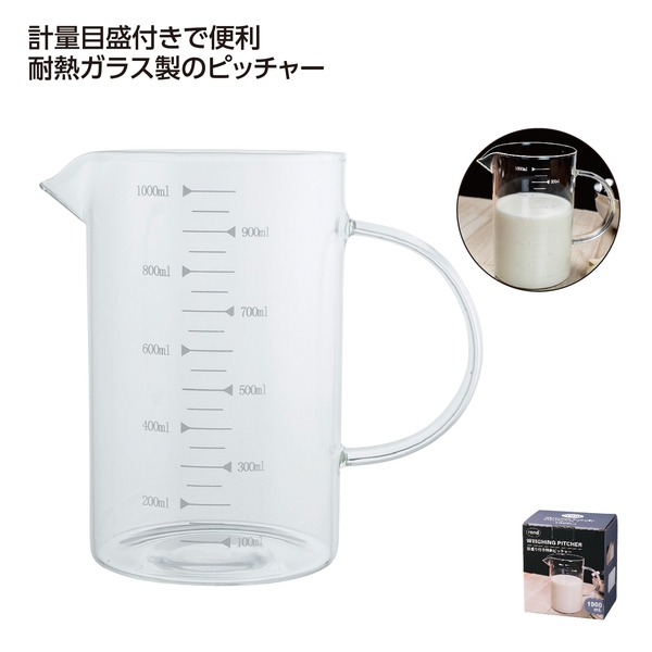 計量目盛付き耐熱ガラスピッチャー1000ml