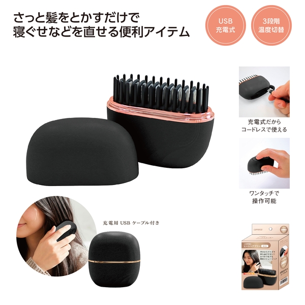 USB充電式　ヒートヘアブラシミニ 【ボディケア】
