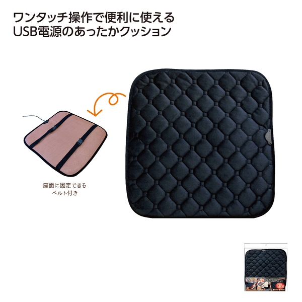 USB給電式　ウォームクッション　ブラック 【冬のあったか】