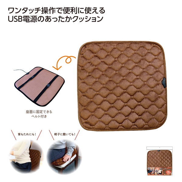 USB給電式　ウォームクッション　ブラウン 【冬のあったか】